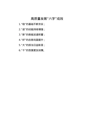 高质量发展“六字”成效.docx