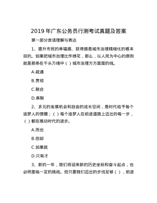 2019年广东公务员行测考试真题及答案.docx