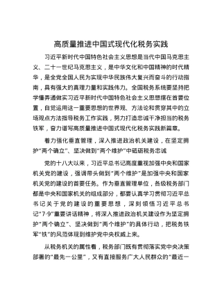 高质量推进中国式现代化税务实践.docx