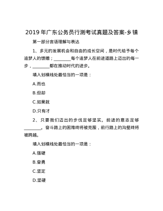 2019年广东公务员行测考试真题及答案-乡镇.docx
