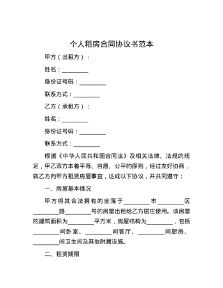 个人租房合同协议书范本.docx