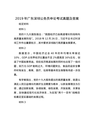 2019年广东深圳公务员申论考试真题及答案.docx