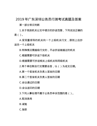 2019年广东深圳公务员行测考试真题及答案.docx