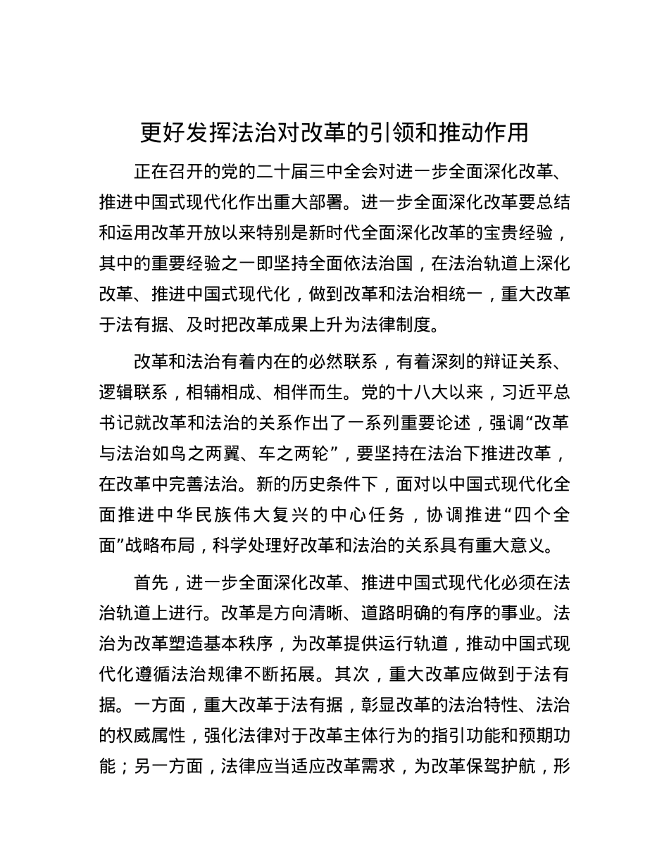 更好发挥法治对改革的引领和推动作用.docx_第1页