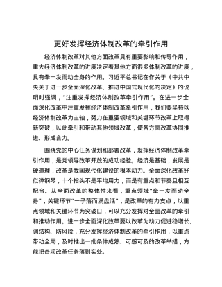 更好发挥经济体制改革的牵引作用.docx