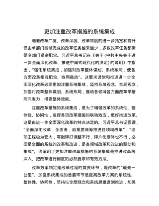 更加注重改革措施的系统集成.docx