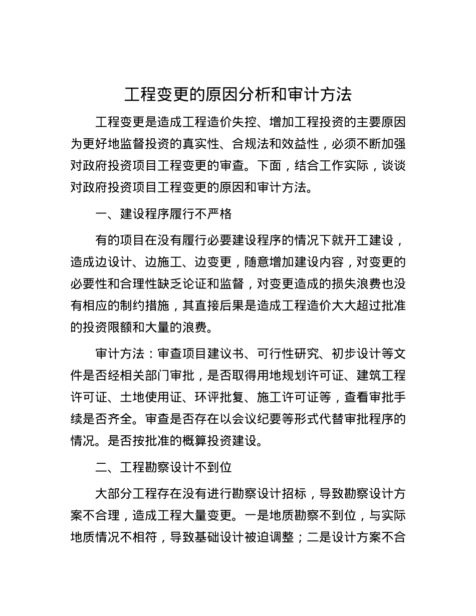 工程变更的原因分析和审计方法.docx_第1页