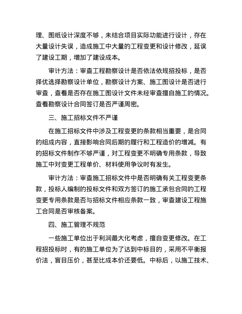 工程变更的原因分析和审计方法.docx_第2页