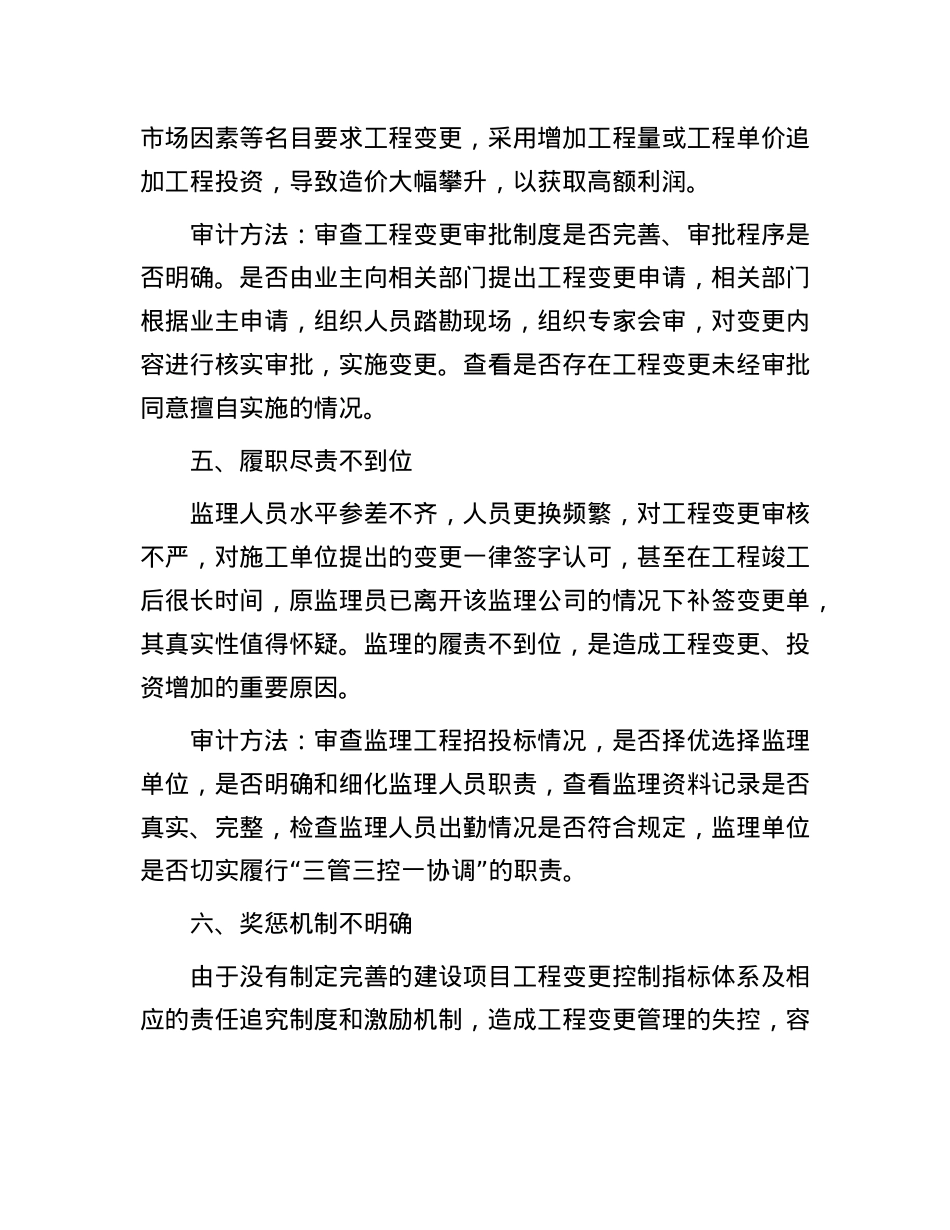 工程变更的原因分析和审计方法.docx_第3页