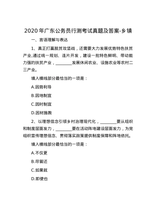 2020年广东公务员行测考试真题及答案-乡镇.docx