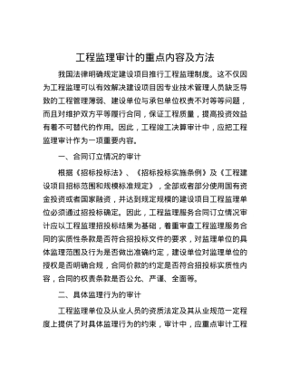 工程监理审计的重点内容及方法.docx