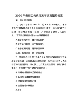 2020年贵州公务员行测考试真题及答案.docx