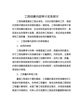 工程结算内部审计实务探讨.docx