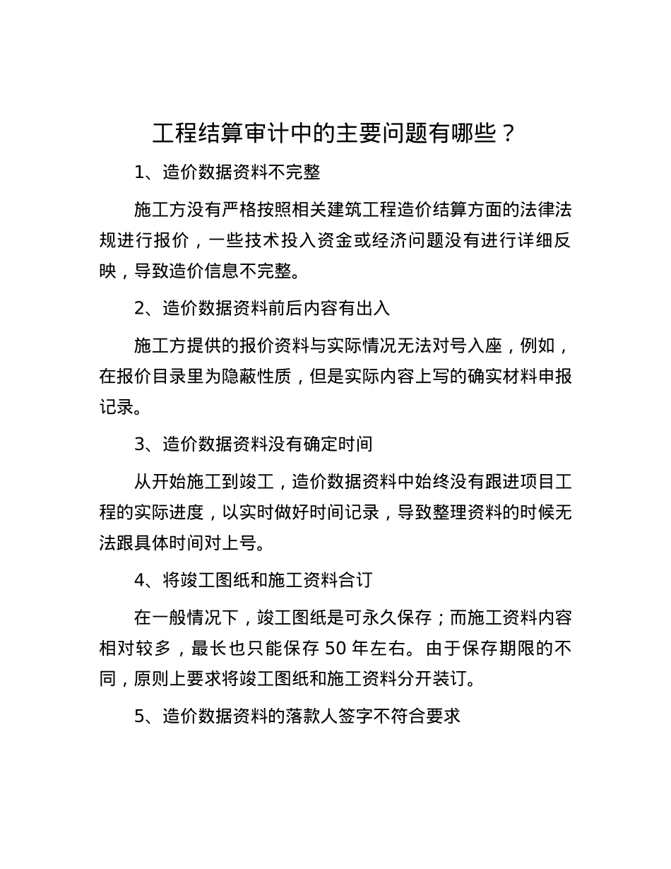 工程结算审计中的主要问题有哪些？.docx_第1页