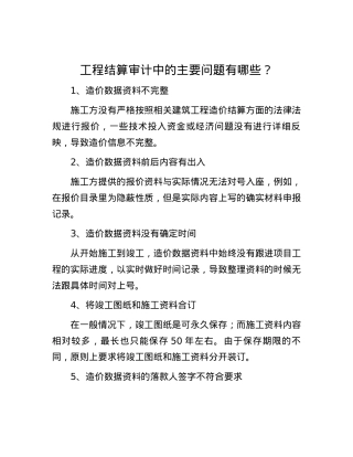 工程结算审计中的主要问题有哪些？.docx