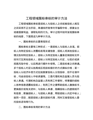工程领域围标串标的审计方法.docx