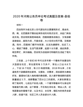 2020年河南公务员申论考试真题及答案-县级卷.docx