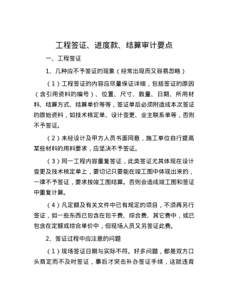 工程签证、进度款、结算审计要点.docx