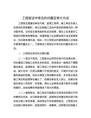工程签证中常见的问题及审计方法.docx