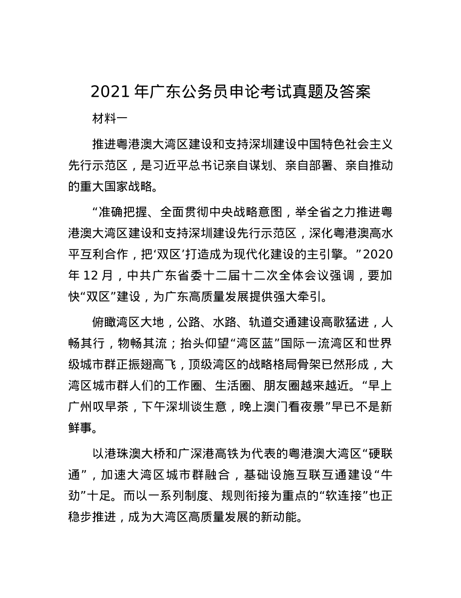 2021年广东公务员申论考试真题及答案.docx_第1页