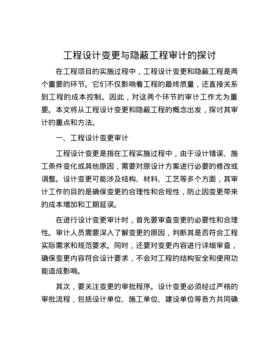 工程设计变更与隐蔽工程审计的探讨.docx_第1页