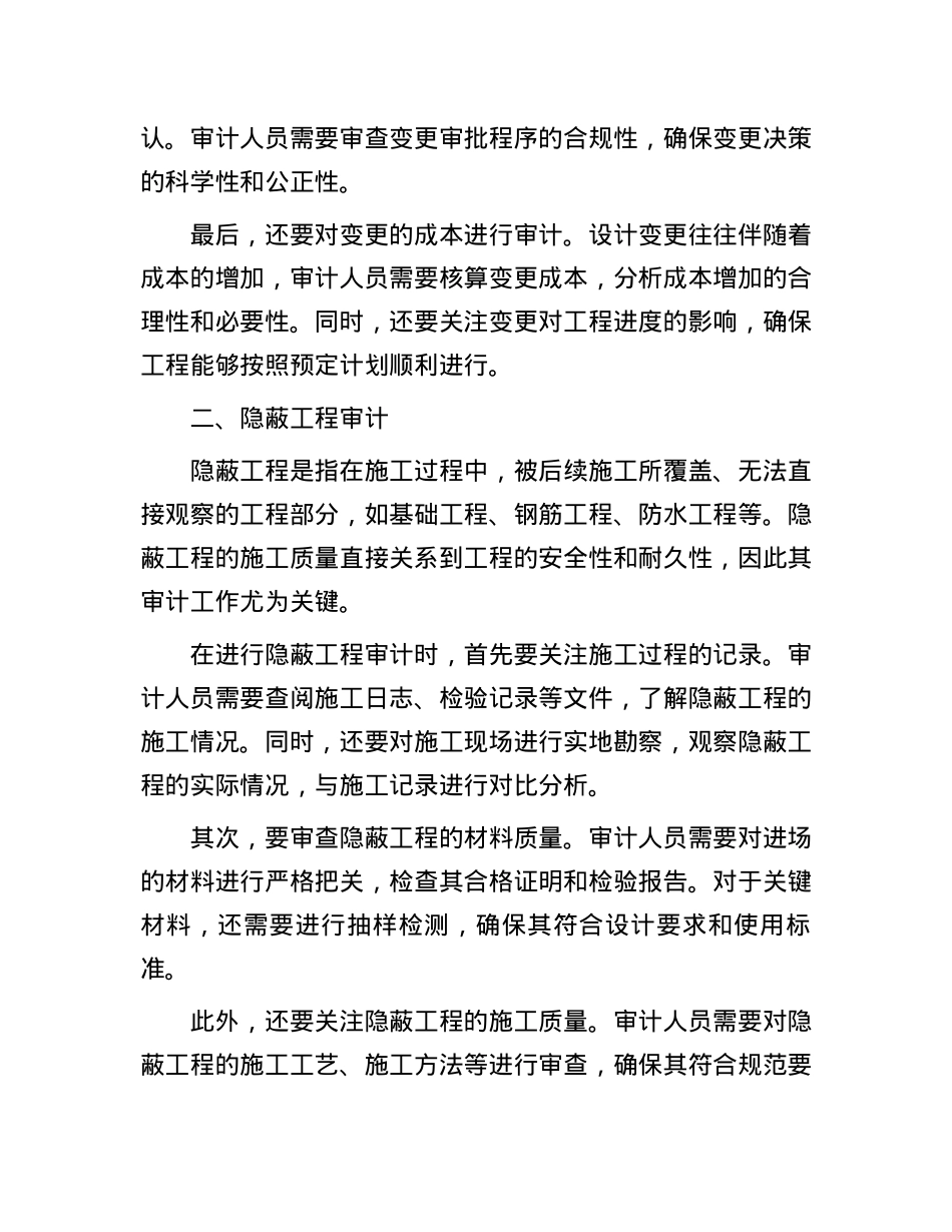 工程设计变更与隐蔽工程审计的探讨.docx_第2页