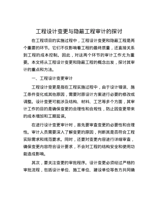 工程设计变更与隐蔽工程审计的探讨.docx