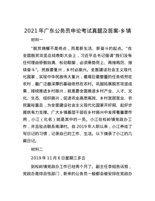 2021年广东公务员申论考试真题及答案-乡镇.docx