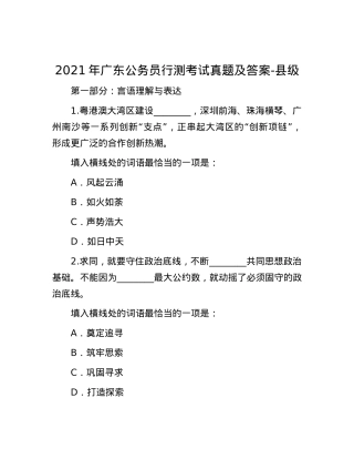 2021年广东公务员行测考试真题及答案-县级.docx