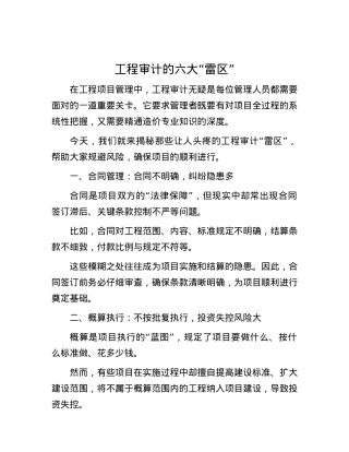 工程审计的六大“雷区”.docx