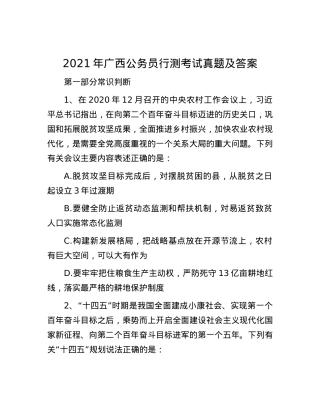 2021年广西公务员行测考试真题及答案.docx