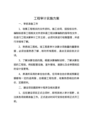 工程审计实施方案.docx