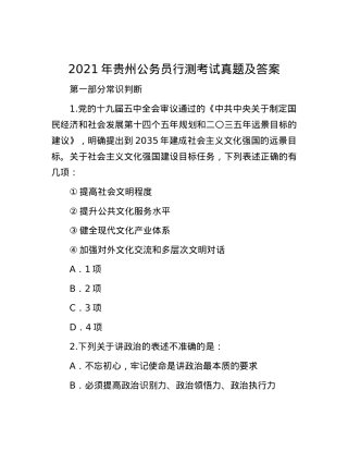2021年贵州公务员行测考试真题及答案.docx