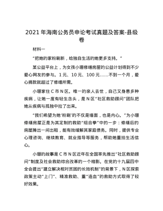 2021年海南公务员申论考试真题及答案-县级卷.docx