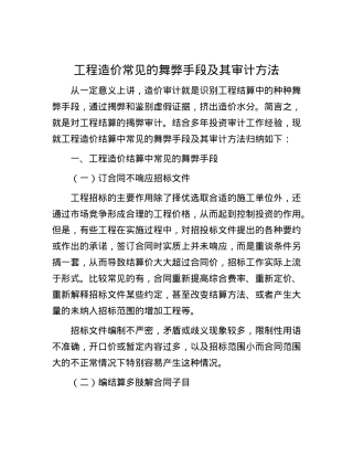 工程造价常见的舞弊手段及其审计方法.docx