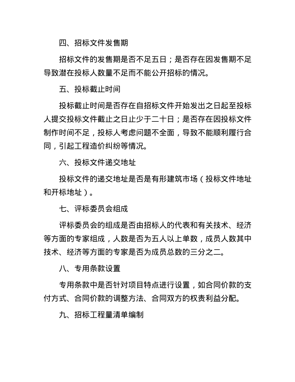 工程招标文件审计的重点内容.docx_第2页