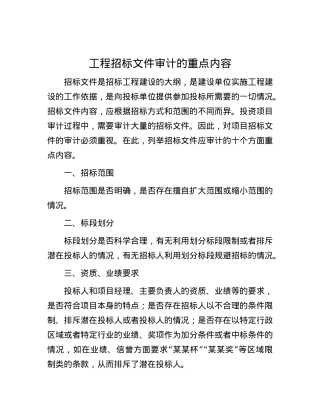 工程招标文件审计的重点内容.docx