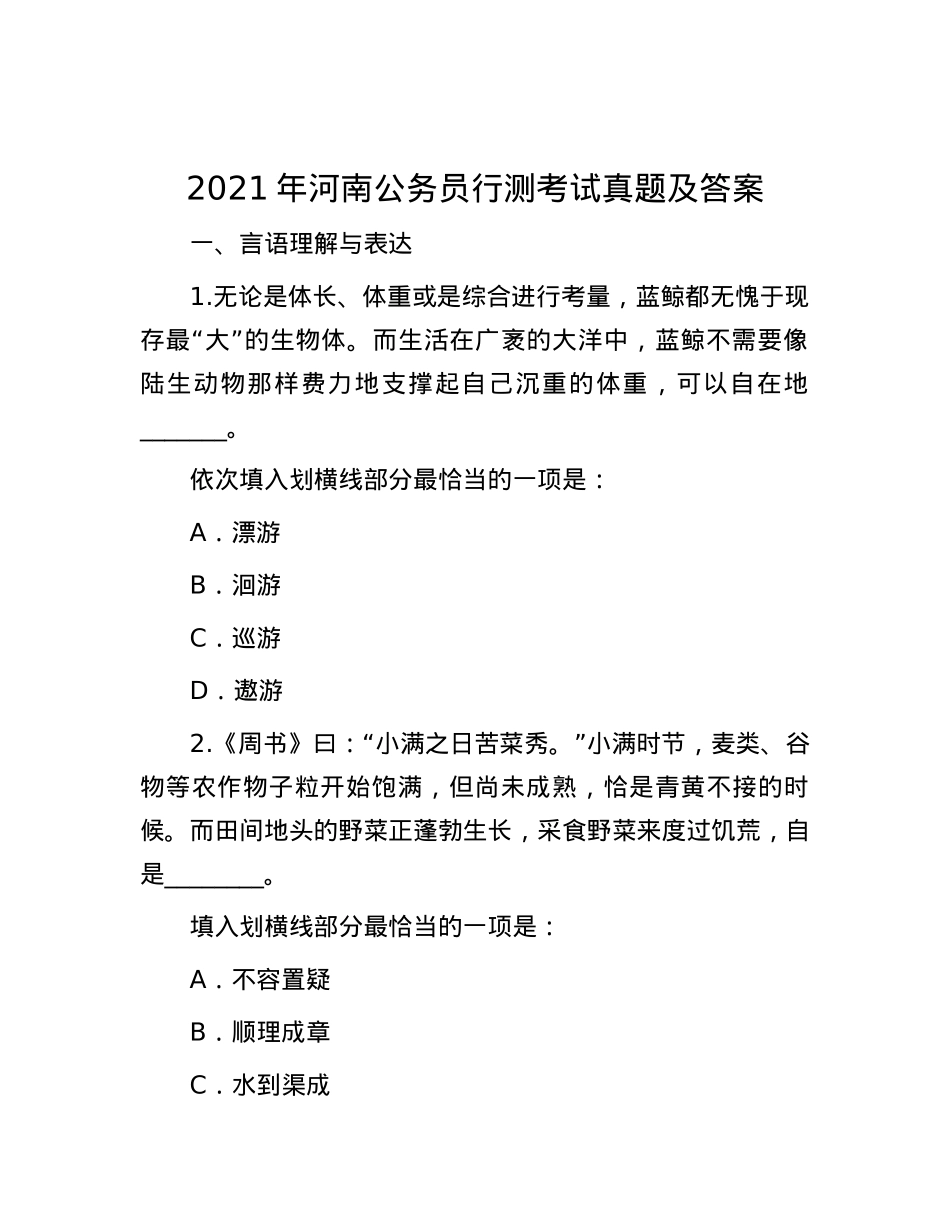 2021年河南公务员行测考试真题及答案.docx_第1页