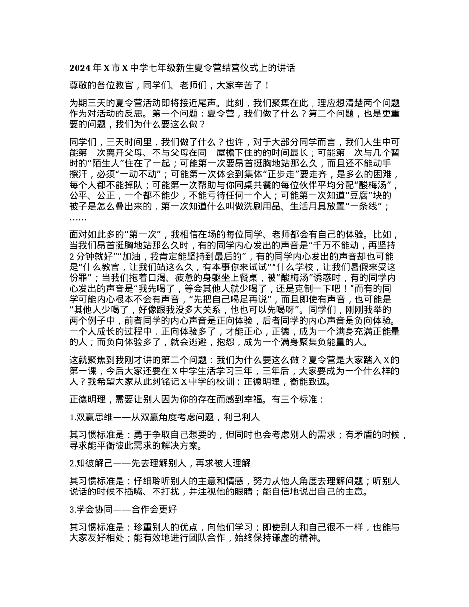 2024年X市X中学七年级新生夏令营结营仪式上的讲话.docx_第1页