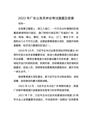 2022年广东公务员申论考试真题及答案.docx