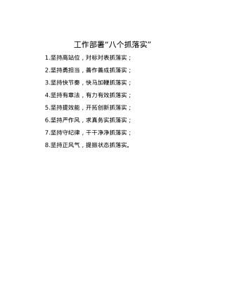 工作部署“八个抓落实”.docx