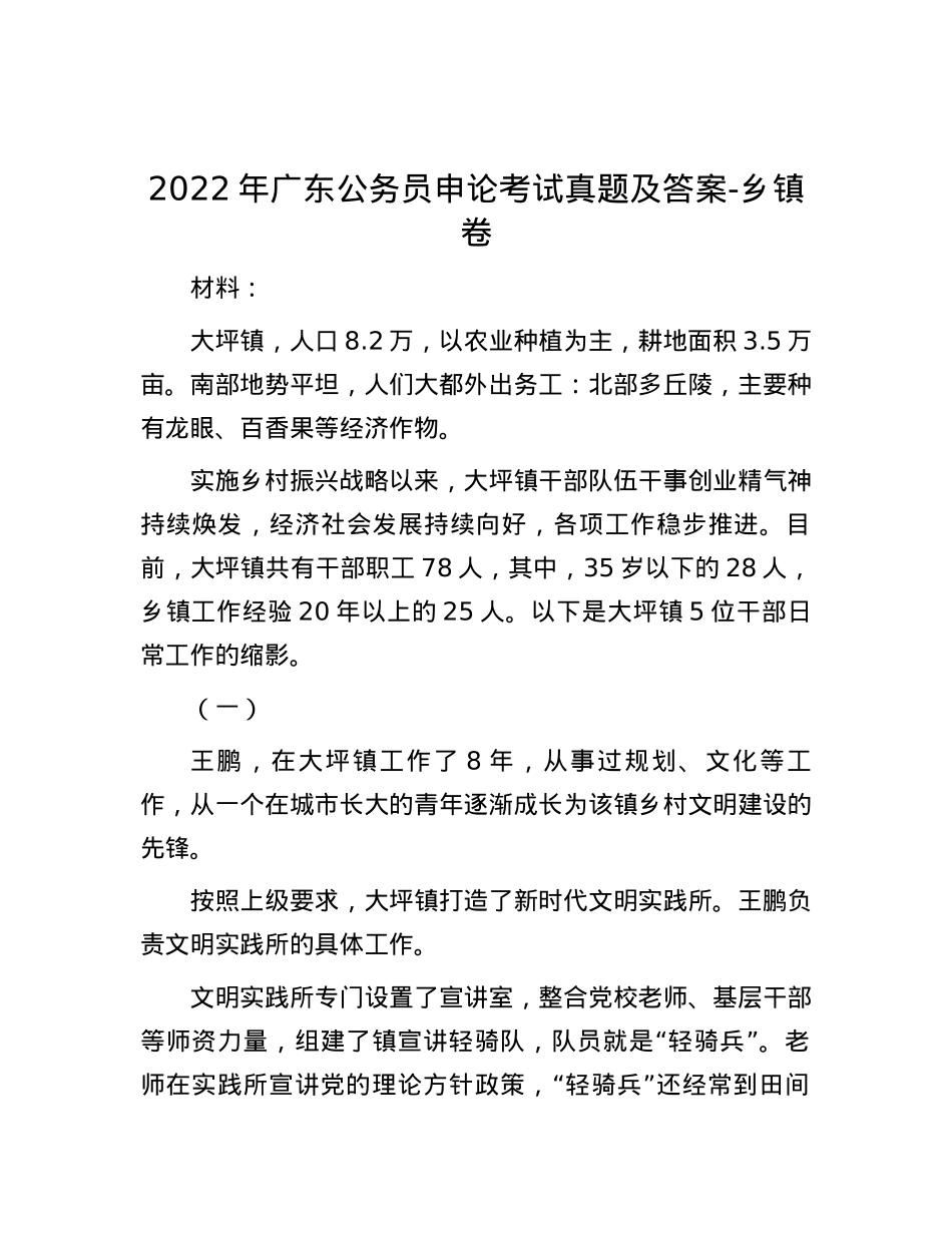 2022年广东公务员申论考试真题及答案-乡镇卷.docx_第1页