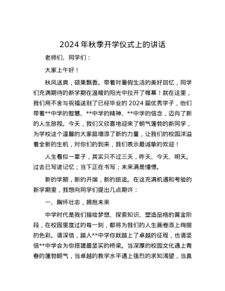 2024年秋季开学仪式上的讲话.docx