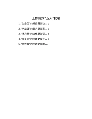 工作成效“五人”比喻.docx