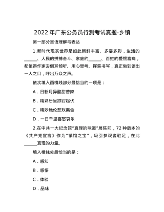 2022年广东公务员行测考试真题-乡镇.docx