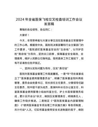 2024年全省医保飞检交叉检查培训工作会议发言稿.docx