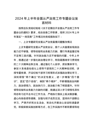 2024年上半年全面从严治党工作专题会议发言材料.docx