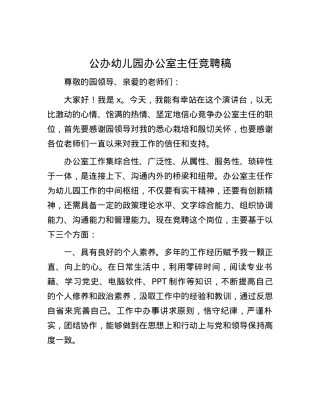 公办幼儿园办公室主任竞聘稿.docx