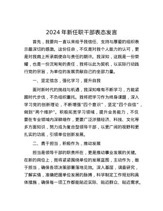 2024年新任职干部表态发言.docx