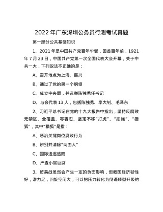 2022年广东深圳公务员行测考试真题.docx